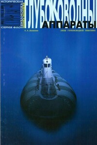 Глубоководные аппараты (вехи глубоководной тематики) - Евгений Николаевич Шанихин