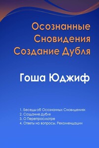 Осознанные сновидения создание дубля - Гоша Юджиф