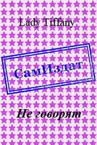 Не говорят - Lady Tiffany