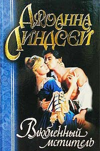 Влюбленный мститель - Джоанна Линдсей