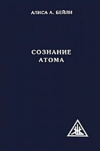 Сознание атома - Алиса Анн Бейли