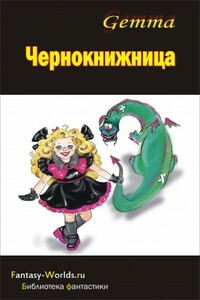 Чернокнижница - Наталия Gemma