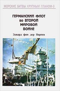 Германский флот во Второй Мировой войне - Эдвард фон дер Портен