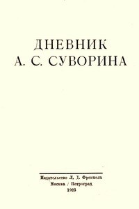 Дневник А.С. Суворина - Алексей Сергеевич Суворин
