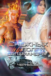 Снежных полей саламандры - Наталья Сергеевна Чернышева