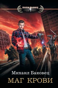 Маг крови - Михаил Владимирович Баковец