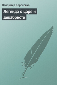 Легенда о царе и декабристе - Владимир Галактионович Короленко