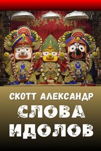 Слова идолов - Скотт Александер