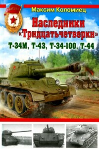 Наследники «Тридцатьчетверки» – Т-34М, Т-43, Т-34-100, Т-44 - Максим Викторович Коломиец