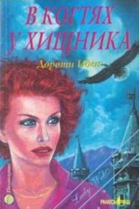 В когтях у хищника - Дороти Иден