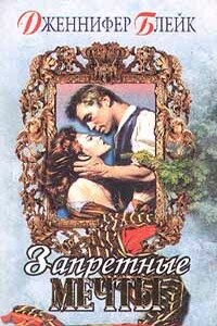 Запретные мечты - Дженнифер Блейк