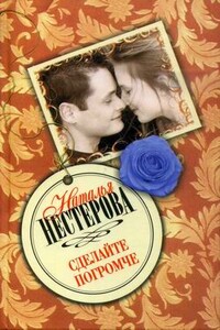 Сделайте погромче - Наталья Владимировна Нестерова