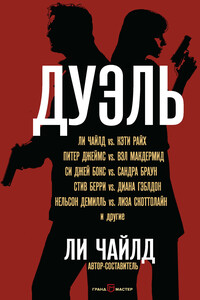Дуэль - Сандра Браун, Нельсон Демилль