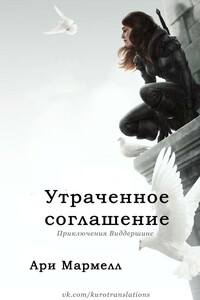 Утраченное соглашение - Ари Мармелл