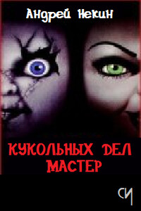 Кукловод - Андрей Некин
