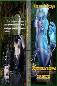 Обратная сторона ненависти - Ариэлла Александровна Одесская