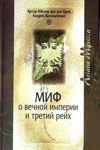 Миф о вечной империи и Третий рейх - Андрей Вячеславович Васильченко, Артур Мёллер ван ден Брук