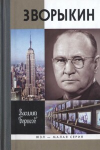 Зворыкин - Василий Петрович Борисов