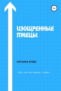 Изощренные лжецы - Наталья Александровна Зуева