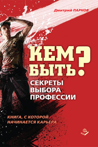 Кем быть? Секреты выбора профессии. Книга, с которой начинается карьера - Дмитрий Андреевич Парнов