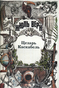 Цезарь Каскабель - Жюль Верн