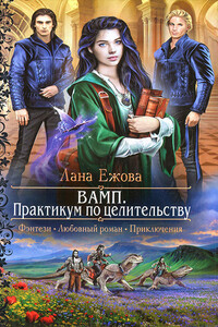 ВAМП. Прaктикум по цeлительству - Лана Ежова