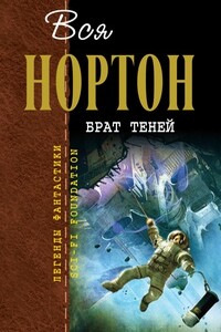 Брат теней - Андрэ Нортон