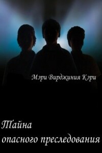 Тайна опасного преследования - Мэри Вирджиния Кэри