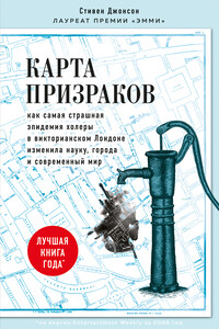 Карта призраков - Стивен Джонсон