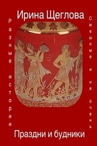 Праздни и будники (сборник) - Ирина Владимировна Щеглова