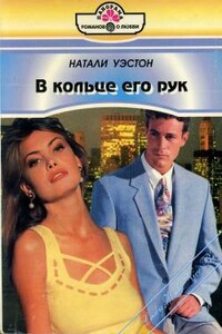В кольце его рук - Натали Уэстон