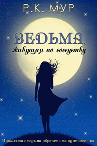 Ведьма, живущая по соседству - Р. К. Мур
