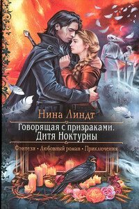 Дитя Ноктурны - Нина Линдт