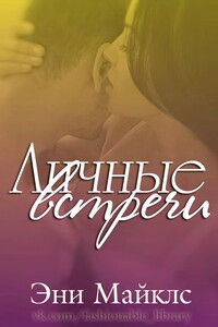 Личные встречи - Эни Майклс