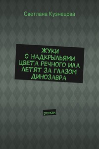 Жуки с надкрыльями цвета речного ила летят за глазом динозавра - Светлана Леонидовна Кузнецова