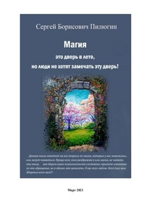 Магия это дверь в лето, но люди не хотят замечать эту дверь! - Сергей Борисович Пилюгин