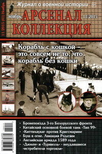 Арсенал-Коллекция, 2015 № 11 (41) - Журнал «Арсенал-Коллекция»