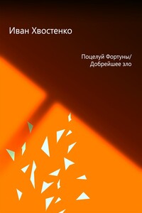 Поцелуй Фортуны, или Добрейшее зло - Иван Александрович Хвостенко