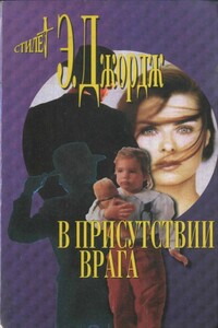 В присутствии врага - Элизабет Джордж