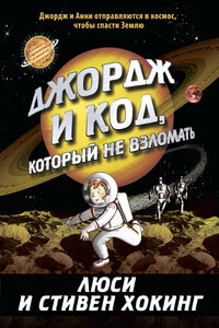Джордж и код, который не взломать - Стивен Хокинг, Люси Хокинг
