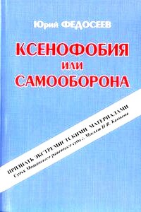 Ксенофобия или самооборона - Юрий Григорьевич Федосеев