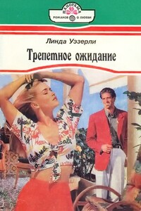 Трепетное ожидание - Линда Уэзерли