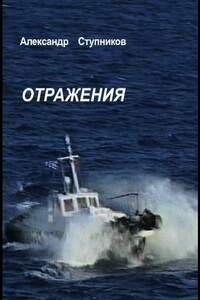 Отражения - Александр Юрьевич Ступников