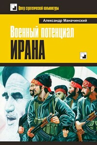Военный потенциал Ирана - Александр Яковлевич Маначинский