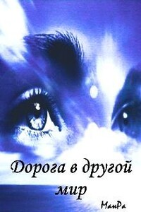 Дорога в другой мир - МанРа