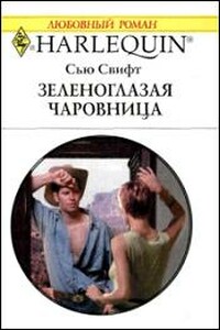 Зеленоглазая чаровница - Сью Свифт