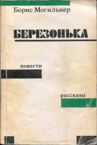 Березонька - Борис Юрьевич Могильнер