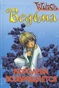 Ведьма. Королева возвращается - Элизабет Ленхард
