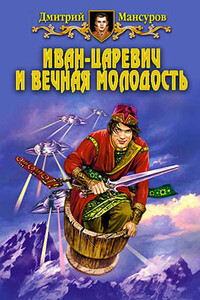 Иван–царевич и вечная молодость - Дмитрий Васимович Мансуров