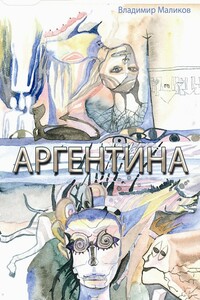 Аргентина - Владимир Маликов
